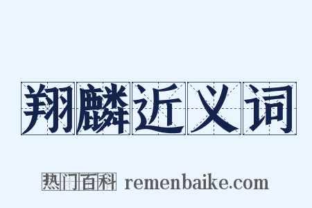 翔麟近义词是什么意思的图片